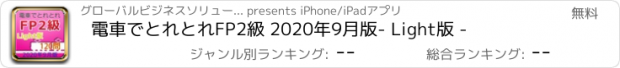 おすすめアプリ 電車でとれとれFP2級 2020年9月版- Light版 -