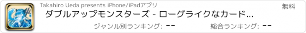 おすすめアプリ ダブルアップモンスターズ - ローグライクなカードバトル