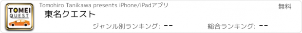 おすすめアプリ 東名クエスト