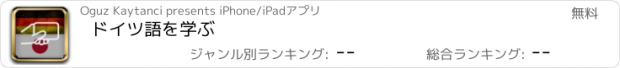 おすすめアプリ ドイツ語を学ぶ