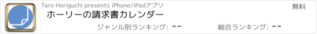 おすすめアプリ ホーリーの請求書カレンダー