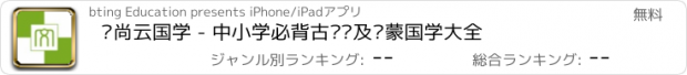 おすすめアプリ 爱尚云国学 - 中小学必背古诗词及启蒙国学大全