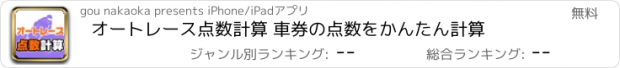 おすすめアプリ オートレース点数計算 車券の点数をかんたん計算