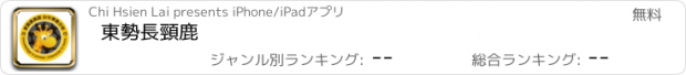 おすすめアプリ 東勢長頸鹿