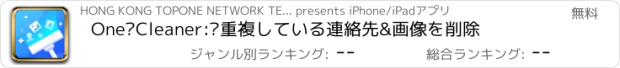 おすすめアプリ One Cleaner: 重複している連絡先&画像を削除