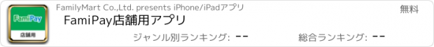 おすすめアプリ FamiPay店舗用アプリ