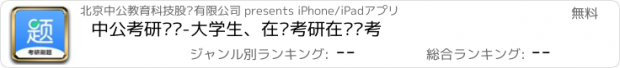 おすすめアプリ 中公考研题库-大学生、在职考研在线备考