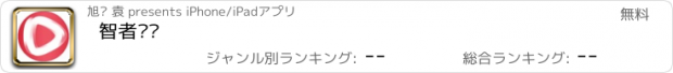 おすすめアプリ 智者视频