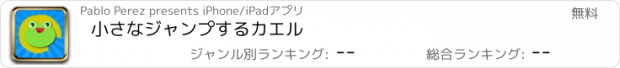 おすすめアプリ 小さなジャンプするカエル