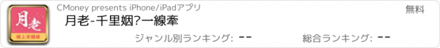 おすすめアプリ 月老-千里姻緣一線牽