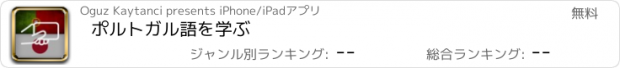 おすすめアプリ ポルトガル語を学ぶ