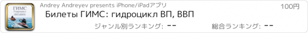 おすすめアプリ Билеты ГИМС: гидроцикл ВП, ВВП