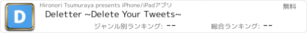 おすすめアプリ Deletter ~Delete Your Tweets~