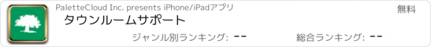 おすすめアプリ タウンルームサポート