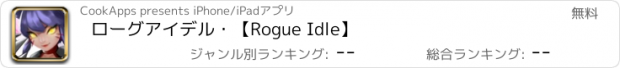 おすすめアプリ ローグアイデル・【Rogue Idle】