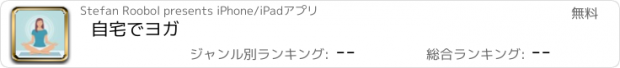 おすすめアプリ 自宅でヨガ