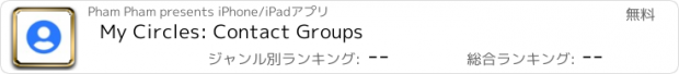 おすすめアプリ My Circles: Contact Groups