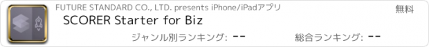 おすすめアプリ SCORER Starter for Biz