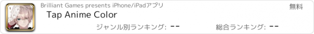 おすすめアプリ Tap Anime Color