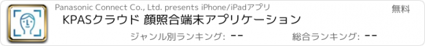 おすすめアプリ KPASクラウド 顔照合端末アプリケーション