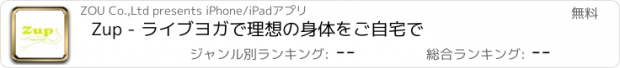 おすすめアプリ Zup - ライブヨガで理想の身体をご自宅で