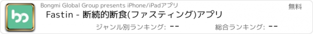おすすめアプリ Fastin - 断続的断食(ファスティング)アプリ