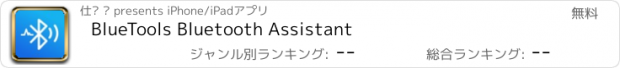 おすすめアプリ BlueTools Bluetooth Assistant