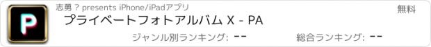 おすすめアプリ プライベートフォトアルバム X - PA