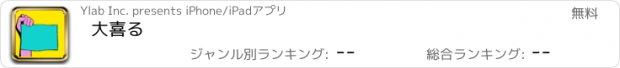 おすすめアプリ 大喜る