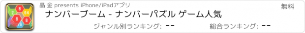 おすすめアプリ ナンバーブーム - ナンバーパズル ゲーム人気