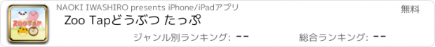 おすすめアプリ Zoo Tap　どうぶつ たっぷ