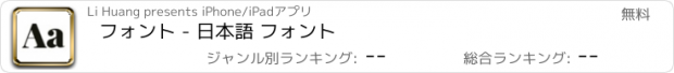 おすすめアプリ フォント - 日本語 フォント