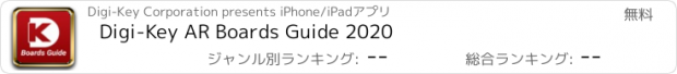 おすすめアプリ Digi-Key AR Boards Guide 2020