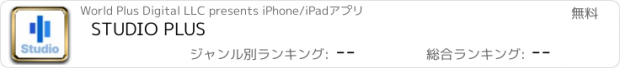 おすすめアプリ STUDIO PLUS