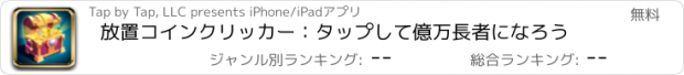 おすすめアプリ 放置コインクリッカー：タップして億万長者になろう