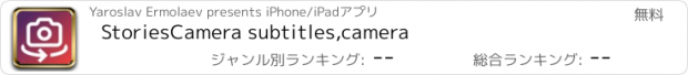 おすすめアプリ StoriesCamera subtitles,camera