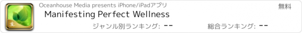 おすすめアプリ Manifesting Perfect Wellness