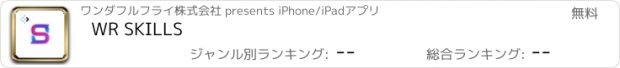 おすすめアプリ WR SKILLS