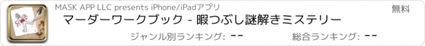 おすすめアプリ マーダーワークブック - 暇つぶし謎解きミステリー