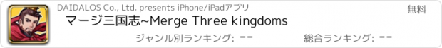 おすすめアプリ マージ三国志~Merge Three kingdoms