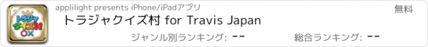 おすすめアプリ トラジャクイズ村 for Travis Japan