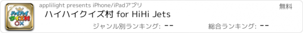 おすすめアプリ ハイハイクイズ村 for HiHi Jets