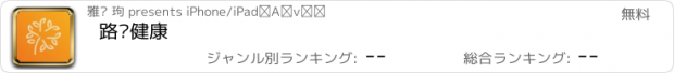 おすすめアプリ 路动健康