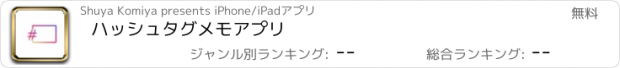 おすすめアプリ ハッシュタグメモアプリ