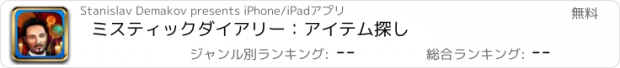 おすすめアプリ ミスティックダイアリー：アイテム探し