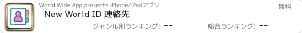おすすめアプリ New World ID 連絡先