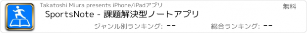 おすすめアプリ SportsNote - 課題解決型ノートアプリ