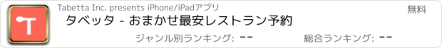 おすすめアプリ タベッタ - おまかせ最安レストラン予約