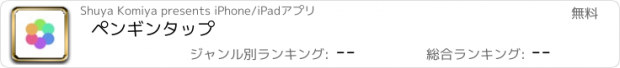 おすすめアプリ ペンギンタップ