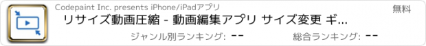 おすすめアプリ リサイズ動画圧縮 - 動画編集アプリ サイズ変更 ギガ節約